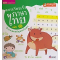 แบบเรียนเร็วภาษาไทย เล่ม 1 ฝึกประสมสระ (ปกแข็ง)