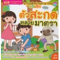 ฝึกอ่านภาษาไทยกับชาลีและชีวา ตอน ตัวสะกดหลายมาตรา