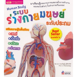 ระบบร่างกายมนุษย์ ระดับประถม : Human Body