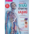 ระบบร่างกายมนุษย์ Human Body