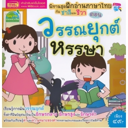 ฝึกอ่านภาษาไทยกับชาลีและชีวา ตอน วรรณยุกต์หรรษา ฝึกอ่านภาษาไทยกับชาลีและชีวา ตอน วรรณยุกต์หรรษา