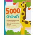 5000 คำศัพท์