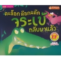 ตะล๊อก ต๊อกแต๊ก จระเข้กลับมาแล้ว : Click Clack Crocodiles's Back