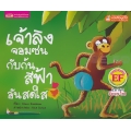 เจ้าลิงจอมซนกับก้นสีฟ้าอันสดใส : The Little Monkey With the Bright Blue Bottom