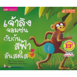 เจ้าลิงจอมซนกับก้นสีฟ้าอันสดใส : The Little Monkey With the Bright Blue Bottom