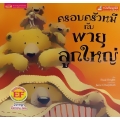 ครอบครัวหมีกับพายุลูกใหญ่ : The Bears and the Great Big Storm