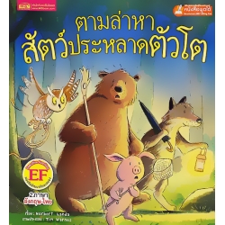 ตามล่าหาสัตว์ประหลาดตัวโต : The Great Monster Hunt