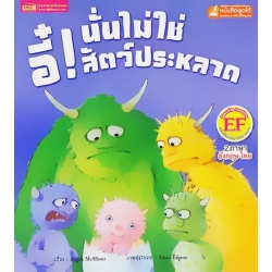 อี๋! นั่นไม่ใช่สัตว์ประหลาด : Yuck! That's not a Monster!
