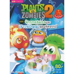 Plants vs Zombies ตอน จักรกลสมองและเชาวน์ปัญญาสุดมหัศจรรย์ (ฉบับการ์ตูน)