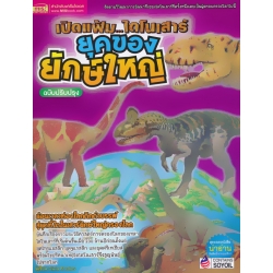 เปิดแฟ้ม...ไดโนเสาร์ ยุคทองของยักษ์ใหญ่ ฉบับปรับปรุง เปิดแฟ้ม...ไดโนเสาร์ ยุคทองของยักษ์ใหญ่ ฉบับปรับปรุง