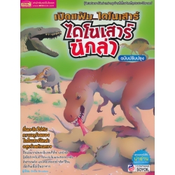 เปิดแฟ้ม...ไดโนเสาร์ ไดโนเสาร์นักล่า ฉบับปรับปรุง เปิดแฟ้ม...ไดโนเสาร์ ไดโนเสาร์นักล่า ฉบับปรับปรุง