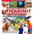 Encyclopedia สารานุกรมประกอบภาพ สำหรับเด็กและผู้ที่สนใจทั่วไป ฉบับปรับปรุง