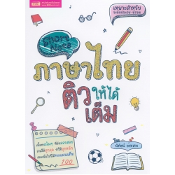 Short Note ภาษาไทย ติวให้ได้เต็ม
