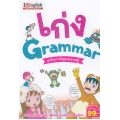 เก่ง Grammar ฉบับการ์ตูนความรู้ (ฉบับการ์ตูน)