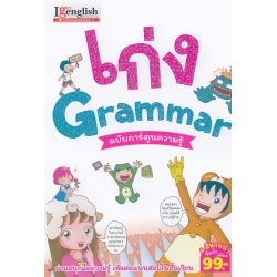 เก่ง Grammar ฉบับการ์ตูนความรู้ (ฉบับการ์ตูน) เก่ง Grammar ฉบับการ์ตูนความรู้ (ฉบับการ์ตูน)