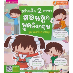 สร้างเด็ก 2 ภาษา สอนลูกพูดอังกฤษ ชุด วันแห่งความสุข
