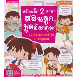 สร้างเด็ก 2 ภาษา สอนลูกพูดอังกฤษ ชุด กิจวัตรประจำวันของหนูน้อย