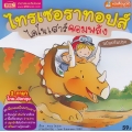 ไทรเซอราทอปส์ ไดโนเสาร์จอมพลัง ฉบับปรับปรุง