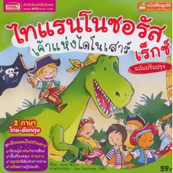 ไทแรนโนซอรัส เร็กซ์ เจ้าแห่งไดโนเสาร์ ฉบับปรับปรุง