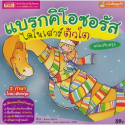 แบรกคิโอซอรัส ไดโนเสาร์ตัวโต ฉบับปรับปรุง แบรกคิโอซอรัส ไดโนเสาร์ตัวโต ฉบับปรับปรุง