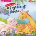 นิทาน 2 ภาษา สร้างเด็กดี มีน้ำใจ