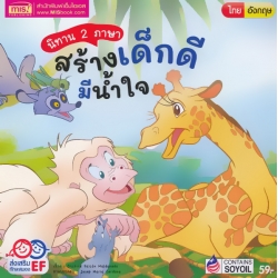 นิทาน 2 ภาษา สร้างเด็กดี มีน้ำใจ