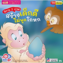 นิทาน 2 ภาษา สร้างเด็กดี ไม่พูดโกหก
