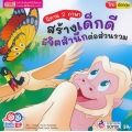 นิทาน 2 ภาษา สร้างเด็กดี มีจิตสำนึกต่อส่วนรวม