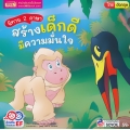 นิทาน 2 ภาษา สร้างเด็กดี มีความมั่นใจ