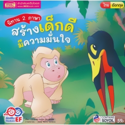 นิทาน 2 ภาษา สร้างเด็กดี มีความมั่นใจ