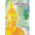 บทสวดมนต์ ฉบับสมบูรณ์