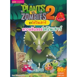 Plants vs Zombies ชุดไดโนเสาร์ ตอน ความลับของไดโนเสาร์ (ฉบับการ์ตูน) Plants vs Zombies ชุดไดโนเสาร์ ตอน ความลับของไดโนเสาร์ (ฉบับการ์ตูน)