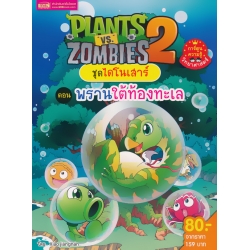 Plants vs Zombies ชุดไดโนเสาร์ ตอน พรานใต้ท้องทะเล (ฉบับการ์ตูน)