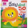 อีสปเด็กดี 50 เรื่อง (ปกแข็ง) อีสปเด็กดี 50 เรื่อง (ปกแข็ง)
