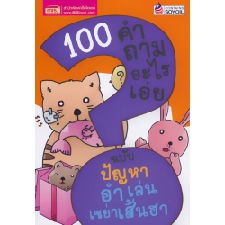 100 คำถามอะไรเอ่ย ฉบับ ปัญหาอำเล่น เขย่าเส้นฮา
