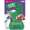 100 คำถามอะไรเอ่ย ฉบับ ท้าให้ทาย กระจายมุกป่วน