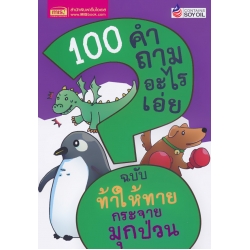 100 คำถามอะไรเอ่ย ฉบับ ท้าให้ทาย กระจายมุกป่วน 100 คำถามอะไรเอ่ย ฉบับ ท้าให้ทาย กระจายมุกป่วน