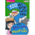 100 คำถามอะไรเอ่ย ฉบับ มุกมหากวน ชวนขำกลิ้ง