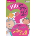 100 คำถามอะไรเอ่ย ฉบับ ทายได้...เก่งสุดสุด เกรียนเรียกพี่