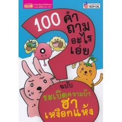 100 คำถามอะไรเอ่ย ฉบับ ระเบิดความบ้า ฮาเหงือกแห้ง