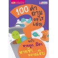 100 คำถามอะไรเอ่ย ฉบับ ทายถูก...มีฮา ทายช้า...หงายเงิบ