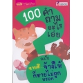 100 คำถามอะไรเอ่ย ฉบับ ทายสิ...จ้างให้ก็ทายไม่ถูกหรอก