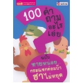 100 คำถามอะไรเอ่ย ฉบับ ทายหน่อย...กระแทกต่อมบ้า ฮาไม่หยุด