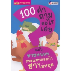 100 คำถามอะไรเอ่ย ฉบับ ทายหน่อย...กระแทกต่อมบ้า ฮาไม่หยุด