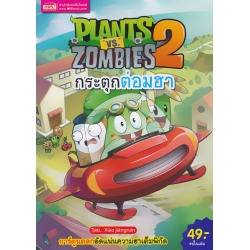 การ์ตูน Plants vs Zombies กระตุกต่อมฮา