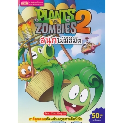การ์ตูน Plants vs Zombies สนุกไม่มีลิมิต