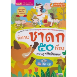 นิทานชาดก 50 เรื่อง สอนลูกให้เป็นคนดี (ปกแข็ง)