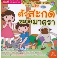 ฝึกอ่านภาษาไทยกับชาลีและชีวา ตอน ตัวสะกดหลายมาตรา
