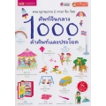 ศัพท์จีนกลาง 1000 คำศัพท์และประโยค (ปกแข็ง)
