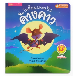 โตขึ้นผมจะเป็นค้างคาว : Batmouse